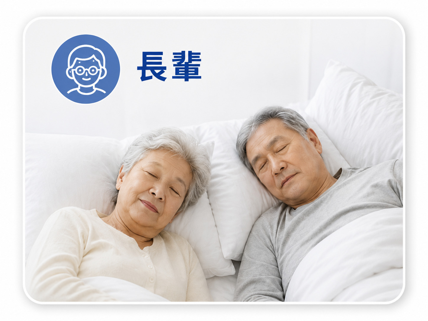 長輩使用Fotex防蟎枕頭套保護枕芯，維持舒適乾淨的睡眠環境