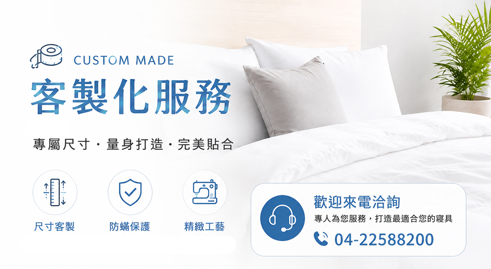 Fotex防蟎枕頭套客製化服務，可依特殊枕芯尺寸訂製防蟎枕套、沙發套、長枕套、抱枕套，台灣製造提供尺寸訂製服務