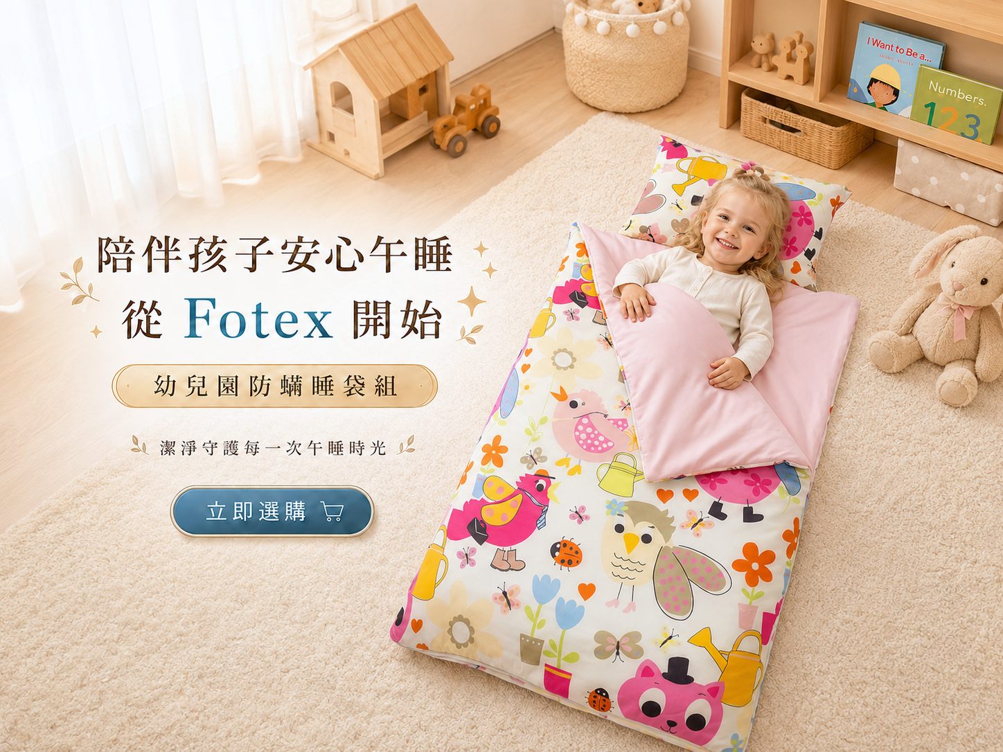 過敏體質兒童使用Fotex幼兒園防蟎睡袋,適合重視塵蟎與午睡寢具清潔管理的家庭