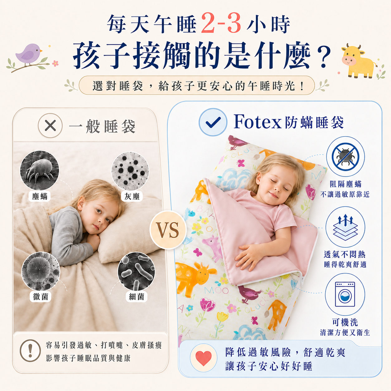 異位性皮膚炎與敏感肌兒童午睡寢具，Fotex 防蟎睡袋兼顧防蟎與日常清潔
