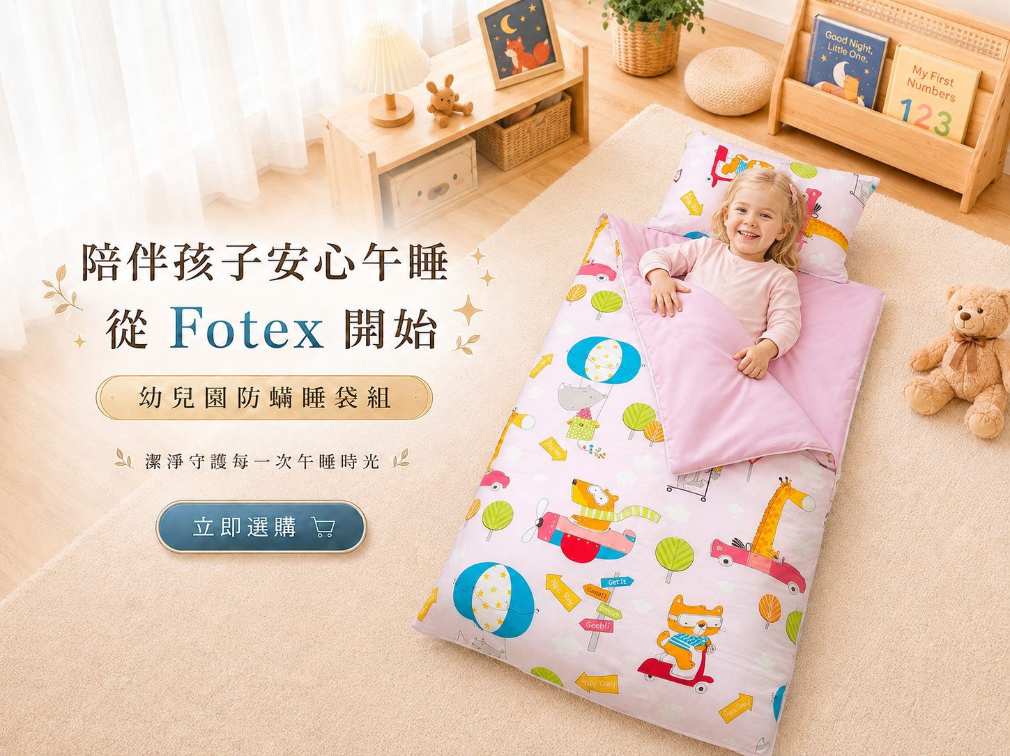幼兒園睡袋選購重點Fotex兒童防蟎睡袋，兼顧防蟎、可清洗、冬夏使用與收納攜帶