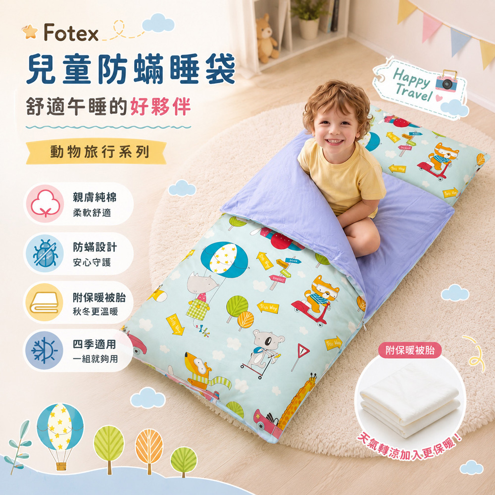 Fotex 防塵蟎兒童午睡寢具,以物理性防蟎睡袋降低孩子午睡時與塵蟎接觸的機會