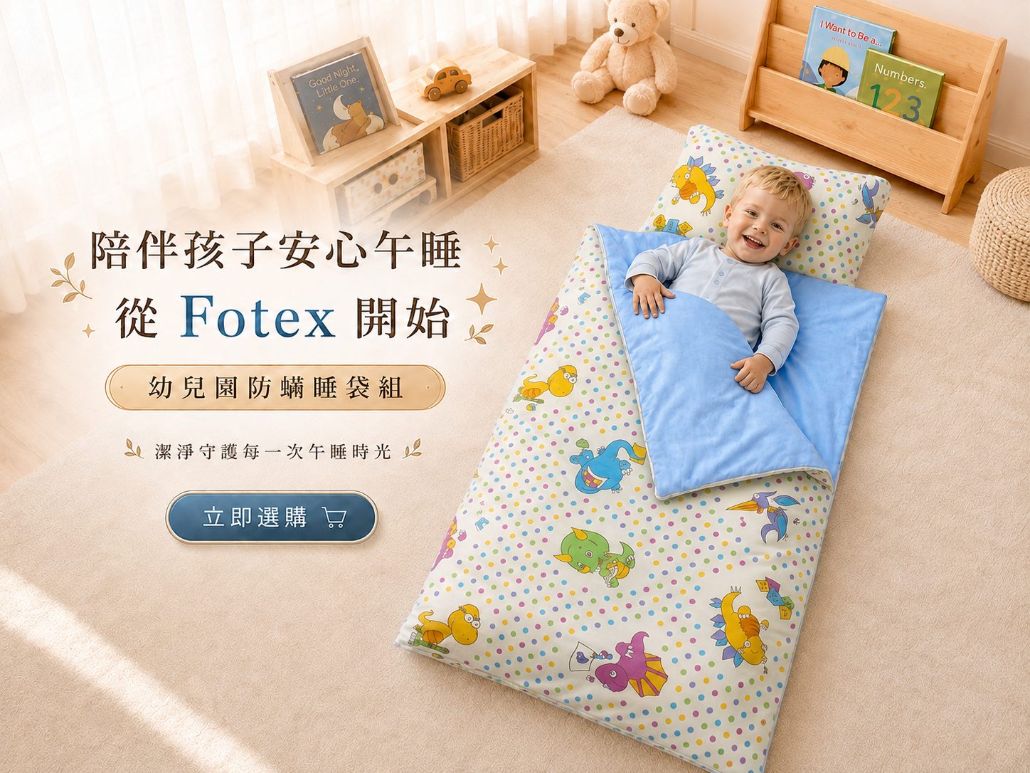 Fotex幼兒園防蟎睡袋CTA主視覺,孩子使用車車花色睡袋安心午睡,適合幼兒園開學與日常午睡