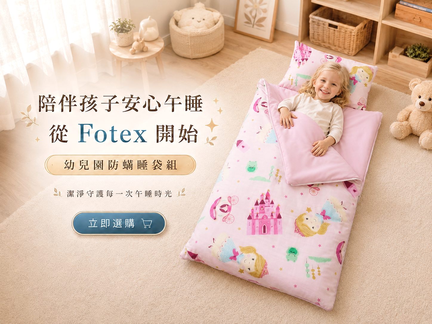 Fotex冬夏兩用幼兒園防蟎睡袋，夏季直接使用，冬季加入附贈厚被胎