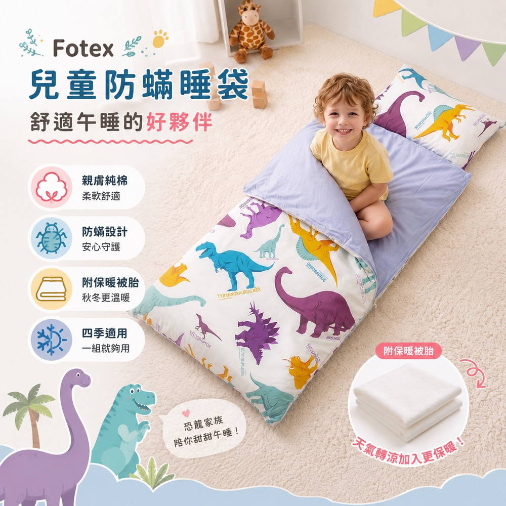 Fotex 兒童防蟎睡袋與幼兒午睡情境，適合幼兒園、托嬰中心及居家日常使用