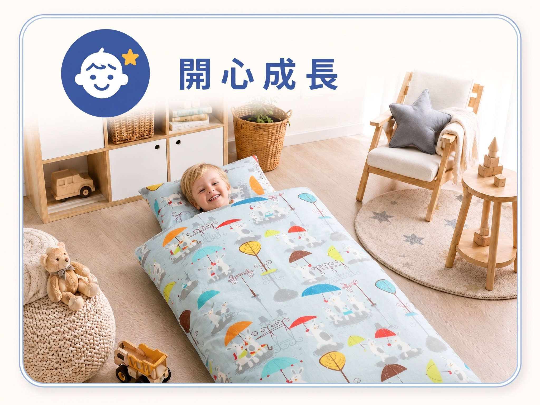 孩子開心使用專屬兒童睡袋，建立個人物品辨識與自主使用習慣