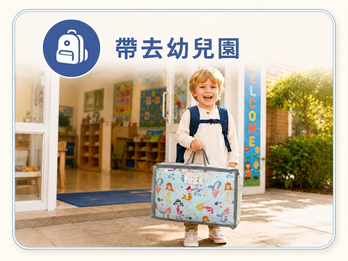 孩子帶自己的睡袋上幼兒園，建立專屬午睡用品與熟悉的使用習慣