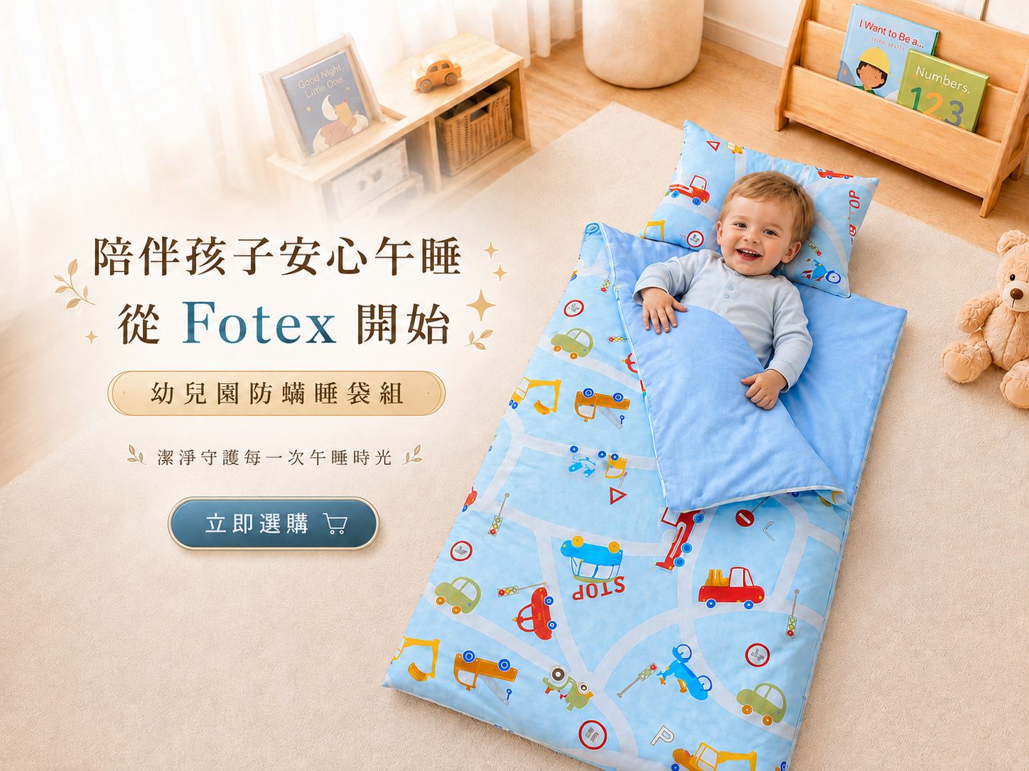 孩子使用自己的Fotex幼兒園睡袋午睡,專屬寢具帶來熟悉感並方便家長清潔管理