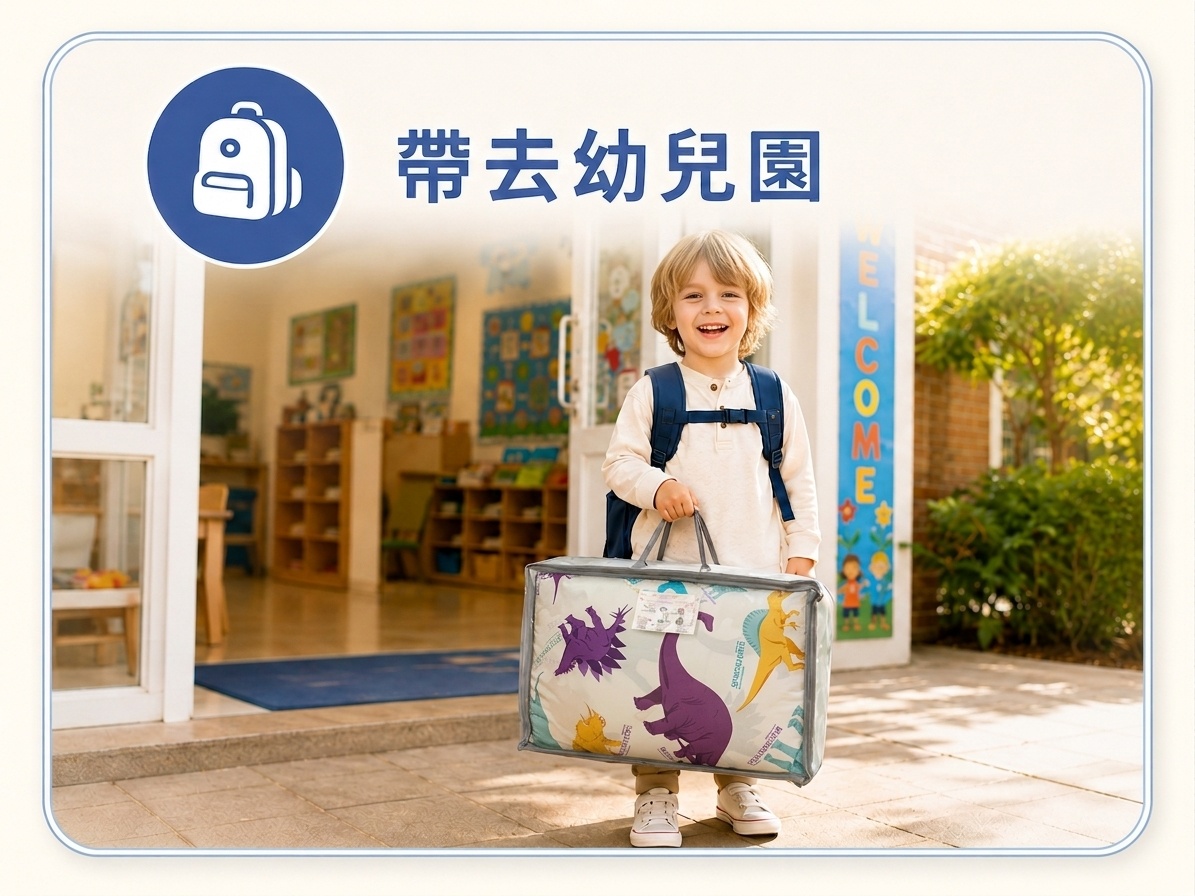 孩子帶著自己的兒童睡袋到幼兒園，作為每天上學使用的個人午睡寢具
