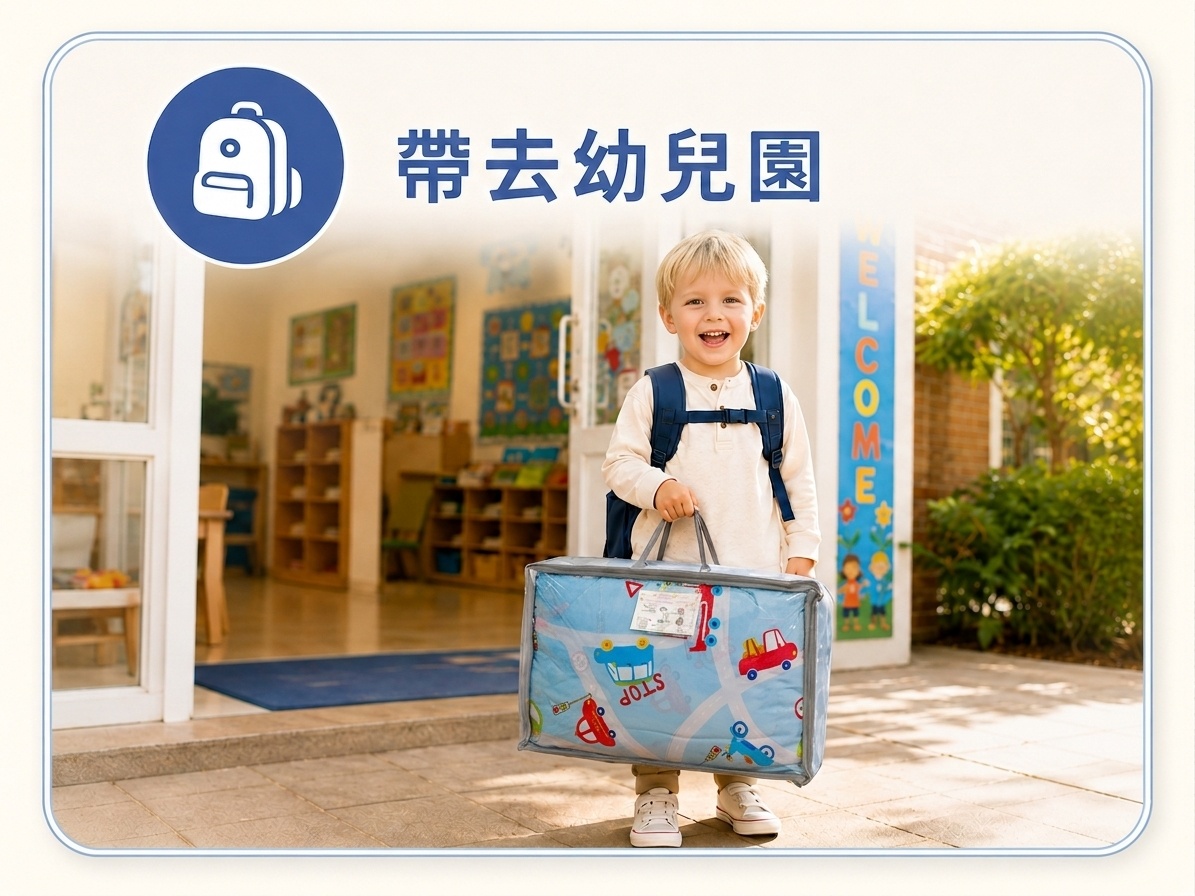 幼兒園開學準備兒童睡袋，孩子提著收納袋前往學校準備午睡