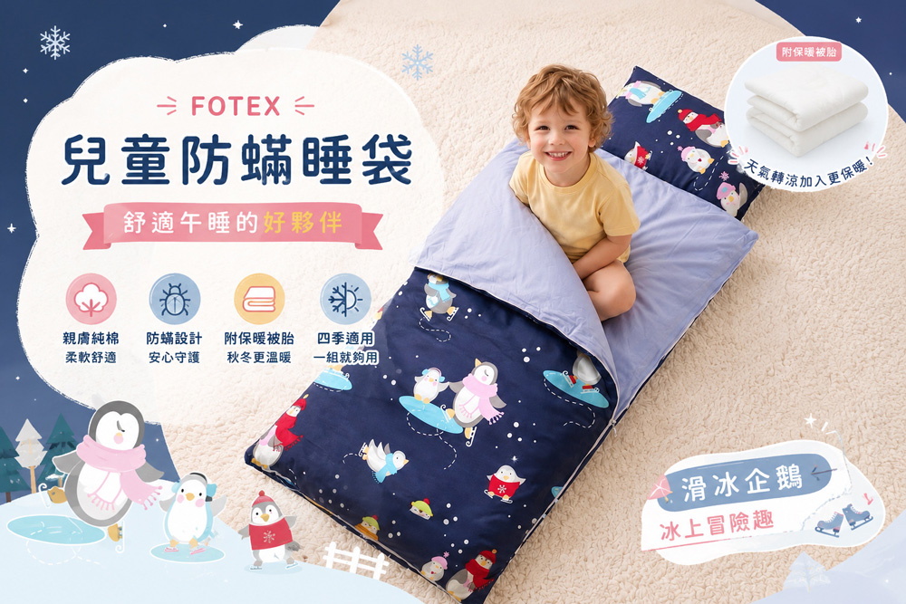 幼兒園開學用品 Fotex 兒童防蟎午睡睡袋，附枕頭睡墊與保暖被胎