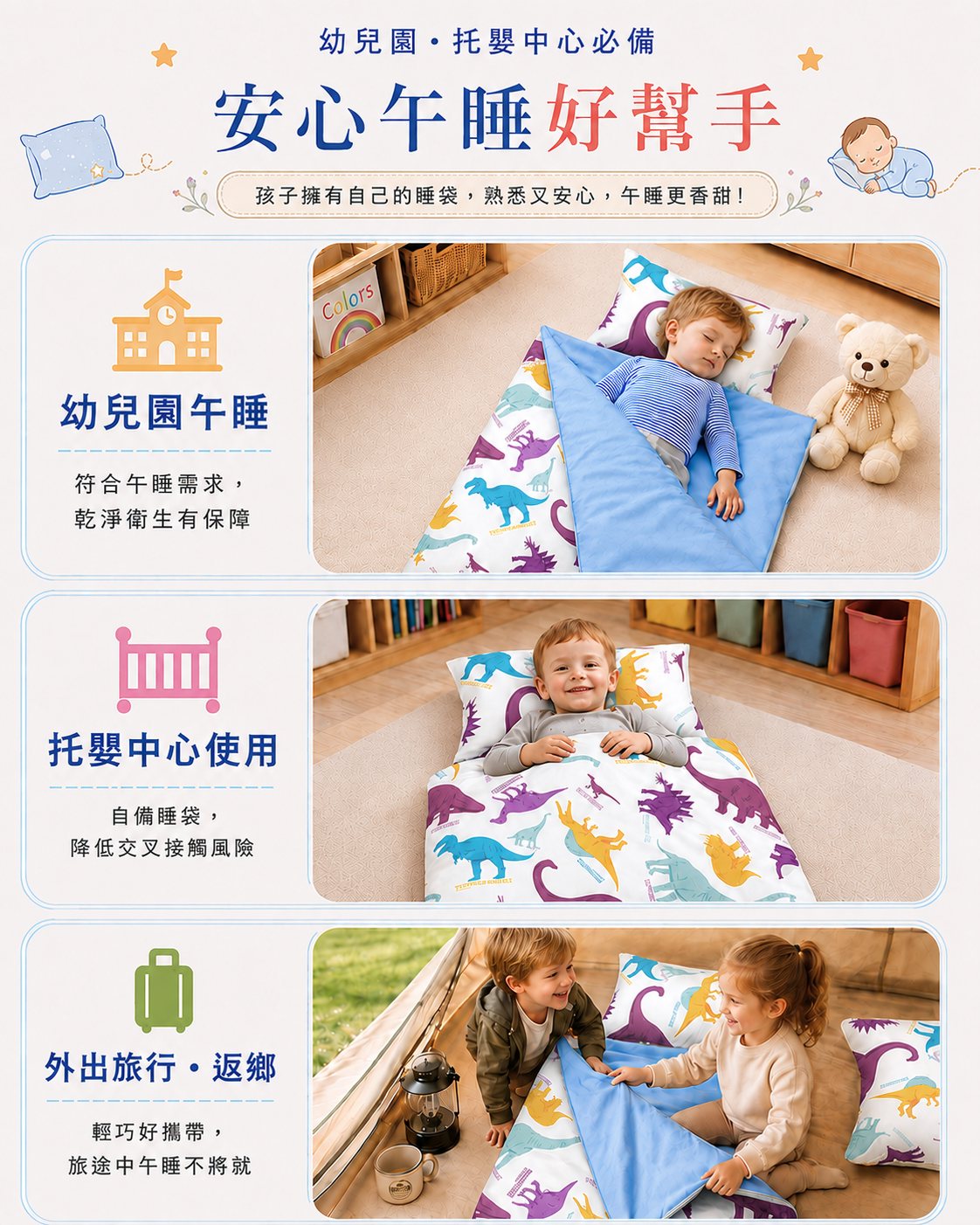 幼兒園午睡使用Fotex兒童防蟎睡袋，純棉親膚、防蟎且可拆洗，適合學齡前兒童日常午睡
