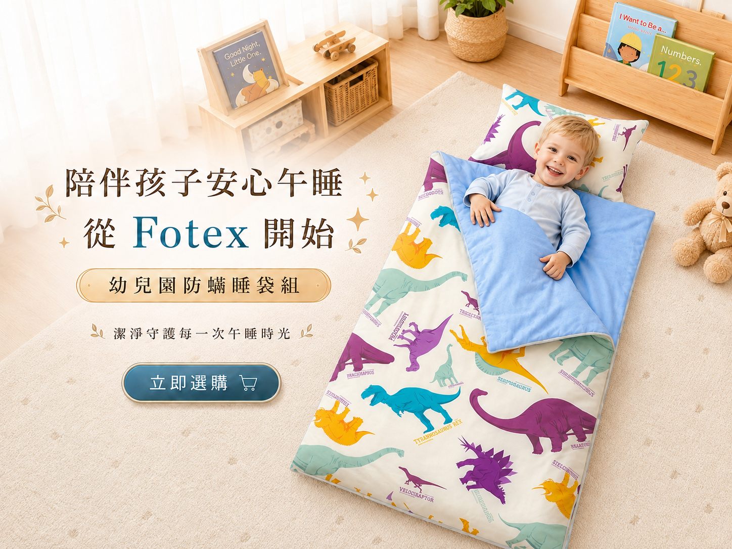 幼兒園開學兒童睡袋購買引導，Fotex防蟎睡袋適合作為新學期午睡用品