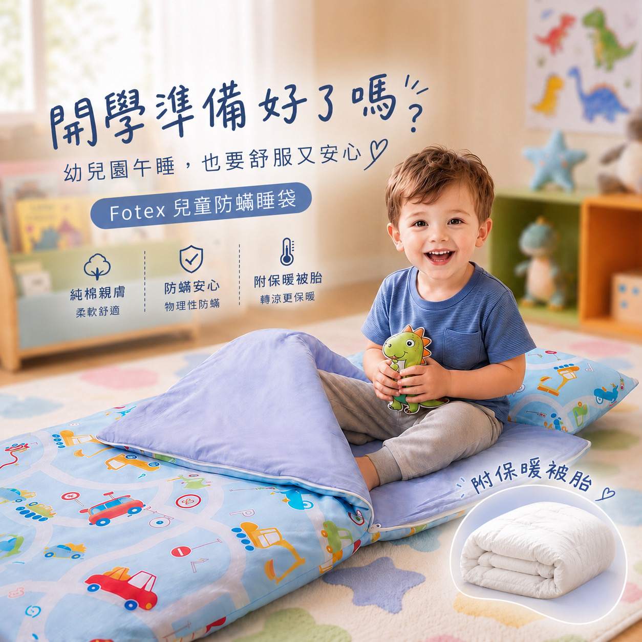 鼻過敏孩子使用的 Fotex 幼兒園防蟎睡袋,物理性阻隔塵蟎並方便日常清洗