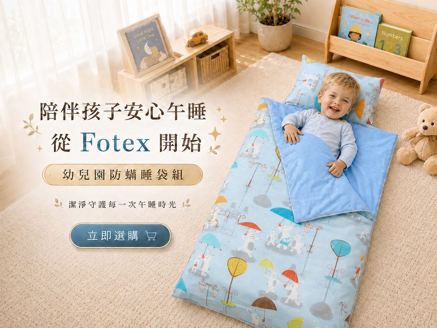 鼻過敏孩子上幼兒園使用Fotex防蟎睡袋,個人午睡寢具方便定期清洗與管理