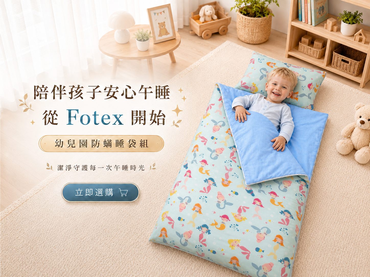 Fotex物理性防蟎兒童睡袋CTA,採防蟎織物結構搭配純棉親膚與可拆洗設計