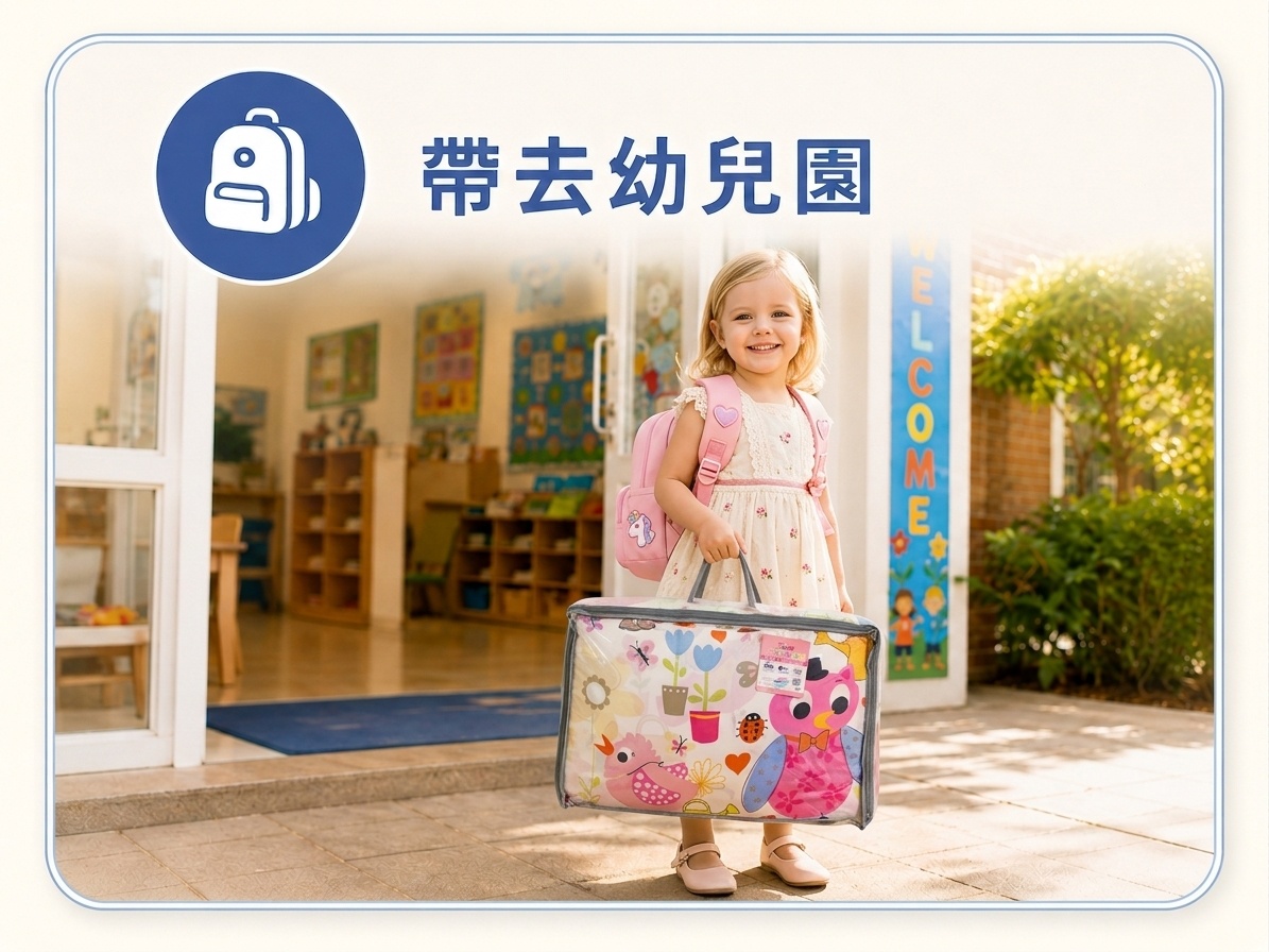 學齡前兒童提著午睡睡袋到幼兒園，適合開學與每日午睡使用