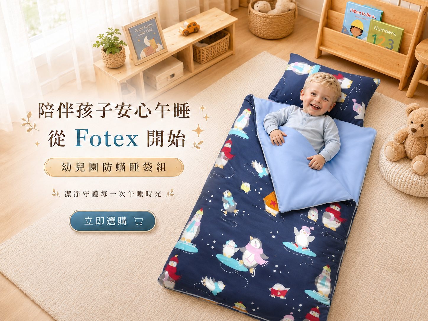 學齡前兒童使用Fotex純棉防蟎睡袋午睡，兼顧舒適、透氣與清潔需求