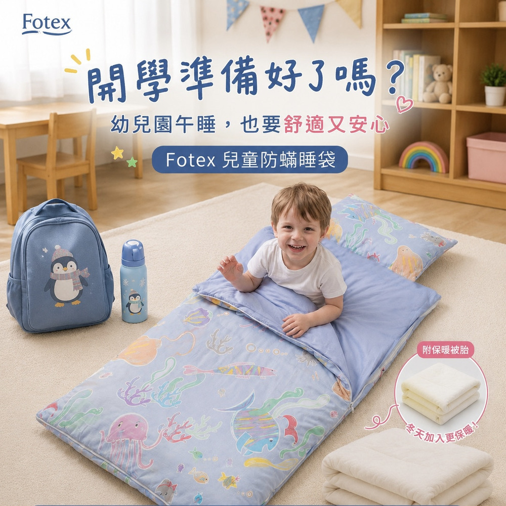 幼兒園午睡使用Fotex海底世界兒童防蟎睡袋,兼具舒適防蟎可清洗與方便攜帶特色