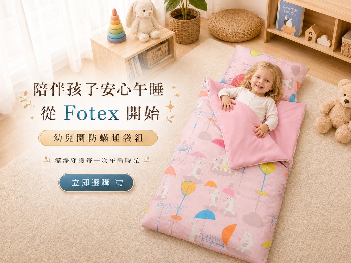 異位性皮膚炎與敏感肌兒童使用Fotex純棉物理性防蟎睡袋午睡