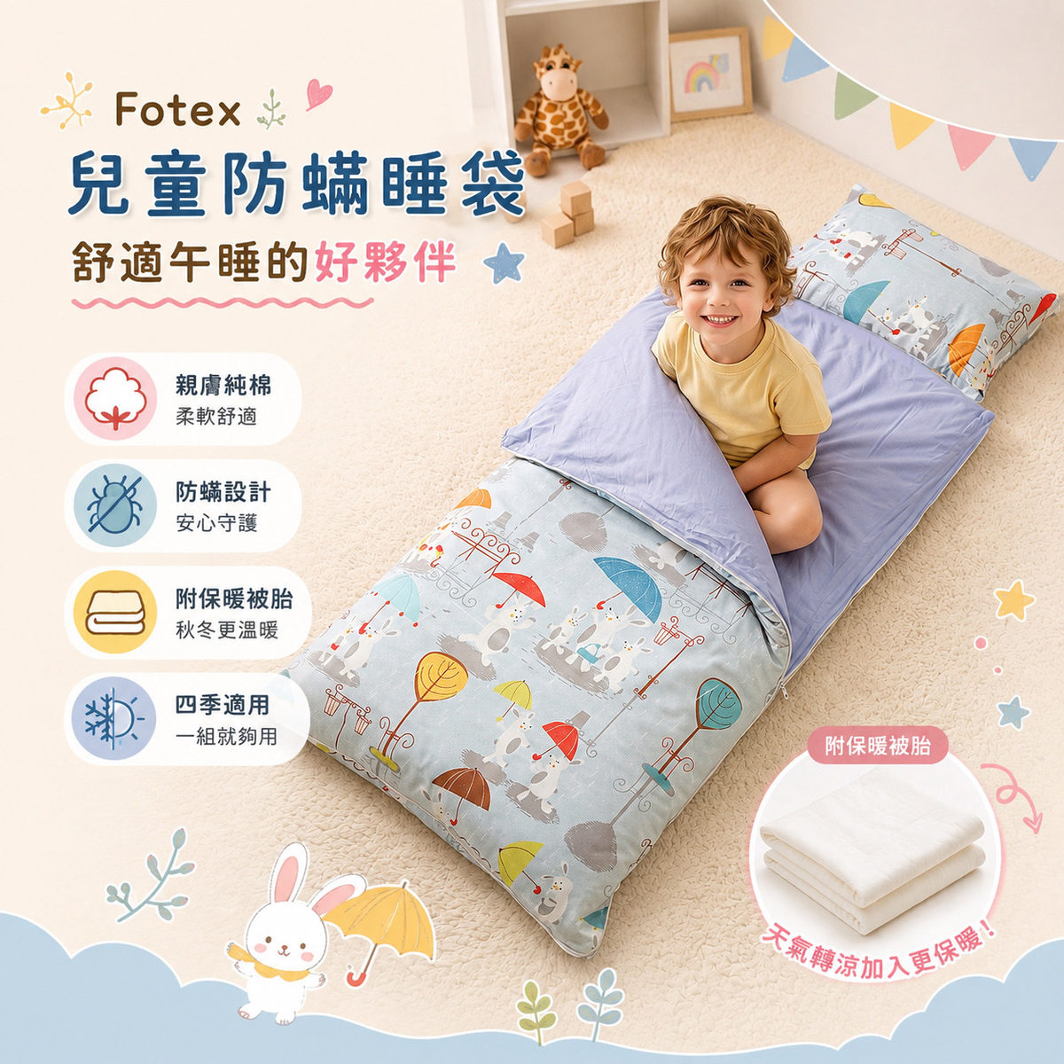 可清洗 Fotex 兒童防蟎睡袋,方便家長定期清潔幼兒園午睡寢具