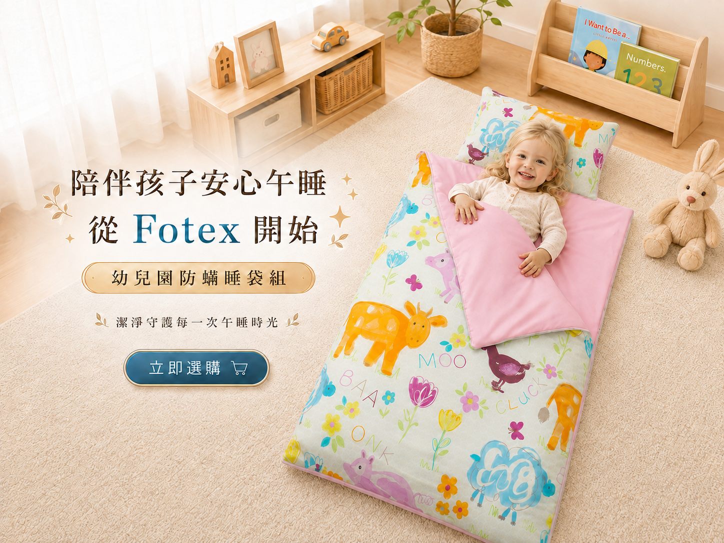 Fotex可拆可洗兒童防蟎睡袋CTA，適合需要頻繁清潔的幼兒園午睡使用