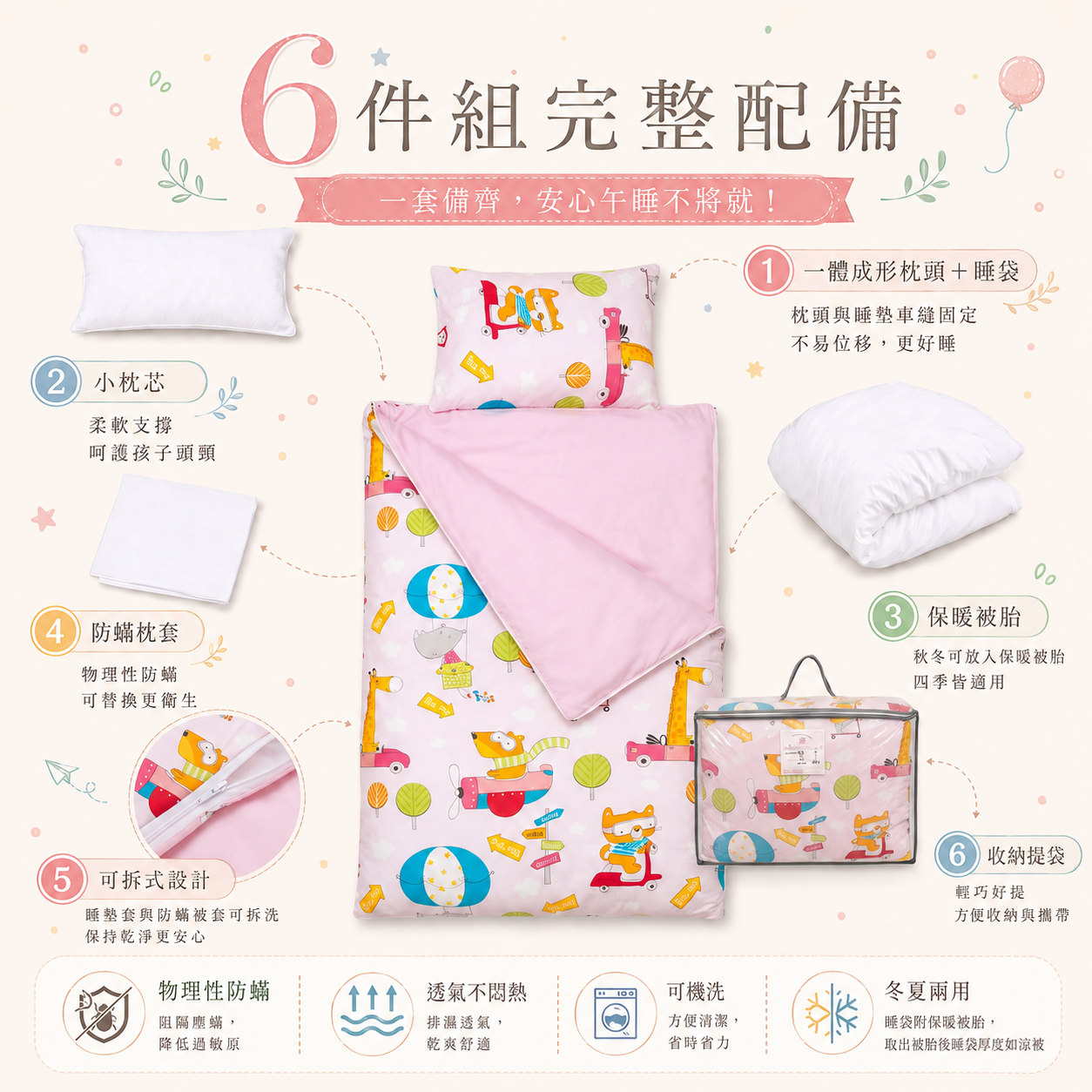 幼兒園午睡要帶什麼用品示意，Fotex兒童防蟎睡袋完整組一次準備枕頭被子睡墊與提袋