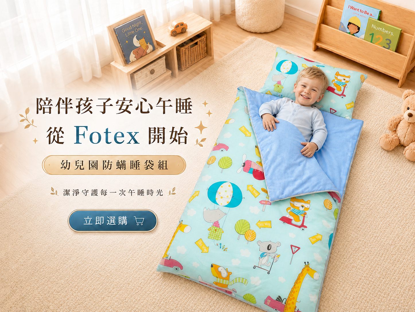 為什麼選Fotex兒童防蟎睡袋,整合物理防蟎、純棉、可拆洗、保暖被胎與幼兒園午睡需求